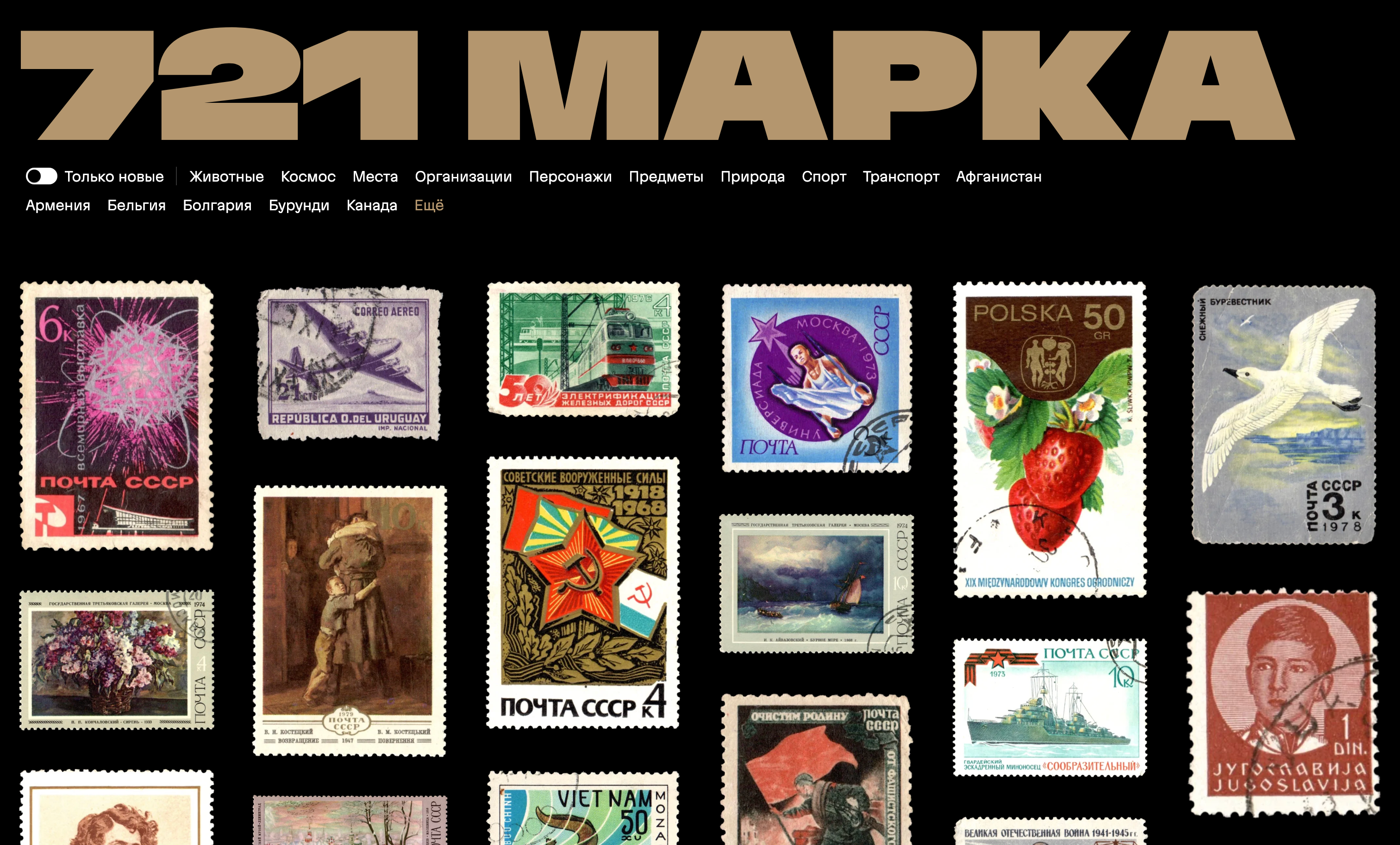 Сайт с моей коллекцией марок